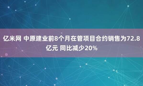 亿米网 中原建业前8个月在管项目合约销售为72.8亿元 同比减少20%