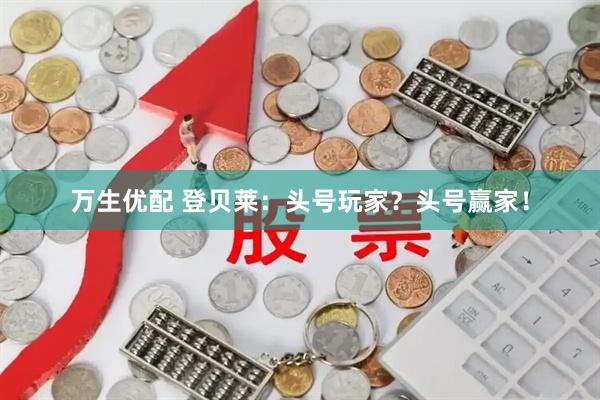万生优配 登贝莱：头号玩家？头号赢家！