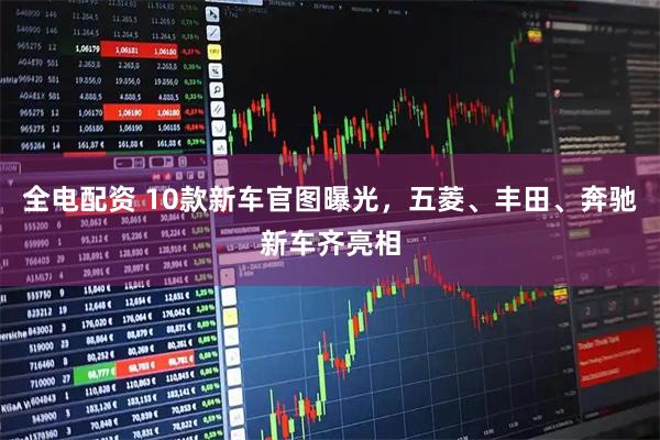 全电配资 10款新车官图曝光，五菱、丰田、奔驰新车齐亮相